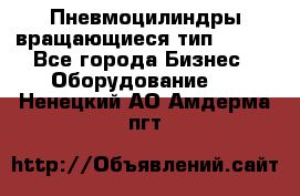 Пневмоцилиндры вращающиеся тип 7020. - Все города Бизнес » Оборудование   . Ненецкий АО,Амдерма пгт